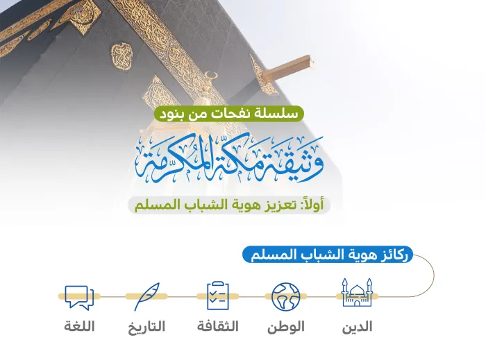 وثيقة مكة المكرمة: