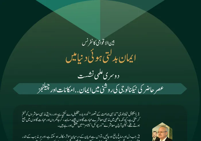 بین الاقوامی کانفرنس”ایمان بدلتی ہوئی دنیا میں“ کے تحت دوسری علمی نشست”عصر حاضر کی ٹیکنالوجی کی روشنی میں ایمان..امکانات اور چیلنجز“میں ماہرین اور اہل فن کے خطابات سے اقتباسات: