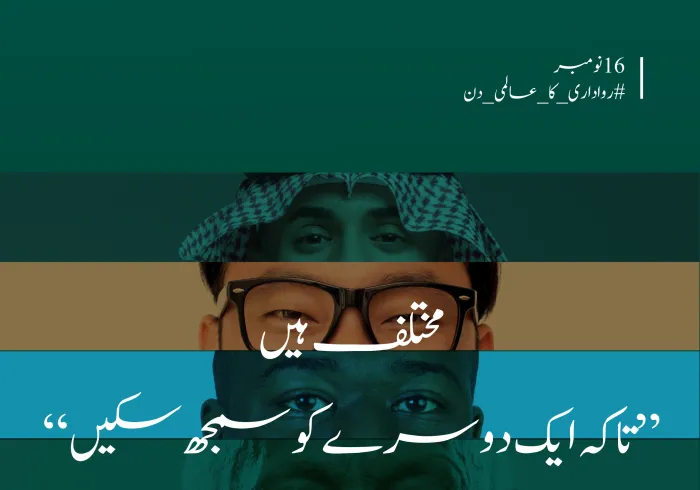 ایک ”روادار“  شریعت ، جسے قرآن کریم کی آیات، سنتِ مطہرہ کی تعلیمات، اور اہلِ علم وایمان کے بیانات نے مضبوط بنیادوں پر استوار کیا۔