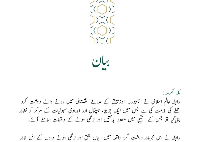 رابطہ عالم اسلامی کی طرف سے جاری بیان: