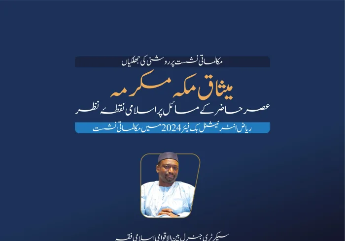 سیکرٹری جنرل بین الاقوامی اسلامی فقہ اکیڈمی، ڈاکٹر قطب مصطفی سانو کا ریاض انٹرنیشنل بُک فیئر 2024 کے زیر اہتمام میثاق مکہ مکرمہ
