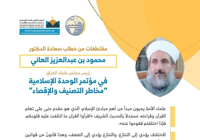 ‏فضيلة رئيس مجلس علماء ⁧العراق⁩ الشيخ محمود بن عبد العزيز العاني، مخاطباً 1200 شخصية إسلامية من 127 دولة يمثلون 28 مكوِّناً إسلامياً في مؤتمر ⁧الرابطة⁩ :(الوحدة الإسلامية) المنعقد برعاية ⁧خادم الحرمين الشريفين⁩ في رحاب ⁧المسجد الحرام⁩ في ⁧مكة المكرمة⁩: