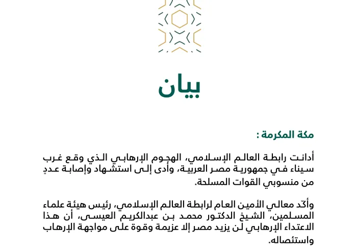 بيان من رابطة العالم الإسلامي‬⁩ :