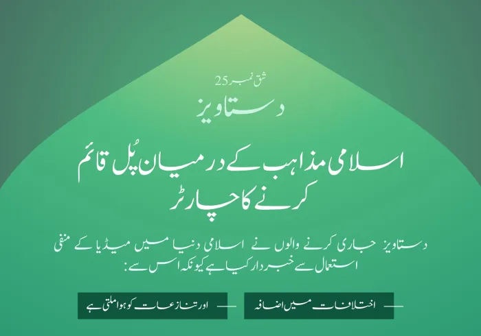 میڈیا اور اسلامی دنیا میں اختلافات میں اضافہ: مسئلہ اور ”اسلامی مذاہب کے درمیان پُل قائم کرنے کے چارٹر“ میں اس کا حل