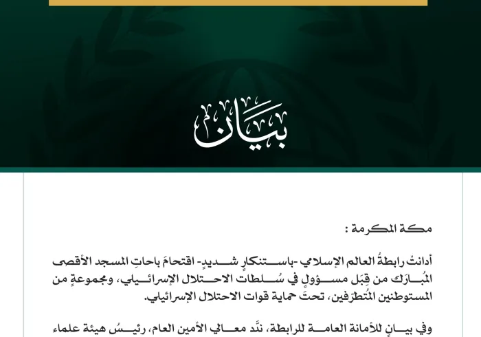 رابطة العالم الإسلامي تدين الاقتحامات الإسرائيلية لباحات المسجد الأقصى المبارك