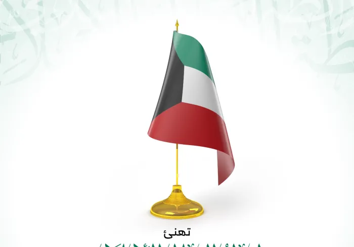 ‏⁧‫رابطة العالم الإسلامي‬⁩ تهنئ دولة ⁧‫الكويت ‬⁩ بمناسبة ذكرى يومها الوطني :