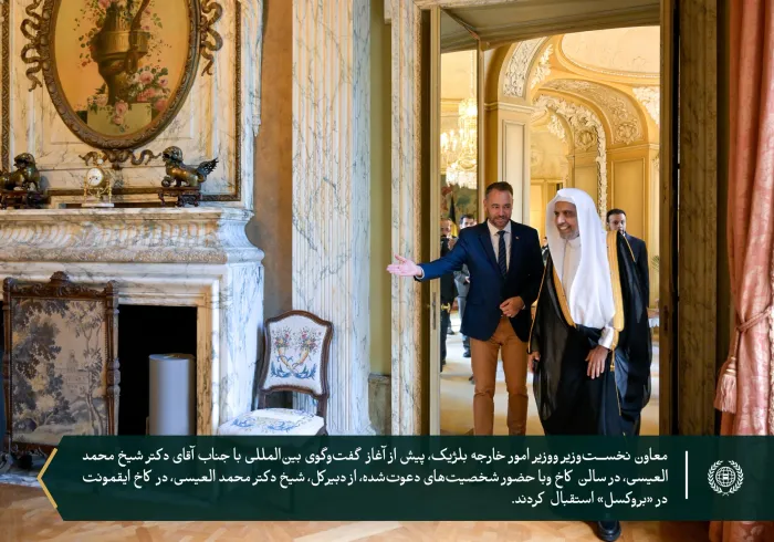 وزارت امور خارجه بلژیک در کاخ ایقمونت در پایتخت این کشور، «بروکسل»، میزبان گفت‌وگویی گسترده با جناب آقای دکتر شیخ . محمد العيسى ⁦‪‬⁩، دبیرکل سازمان همبستگی جهان اسلام ورئیس انجمن علمای مسلمان، بود