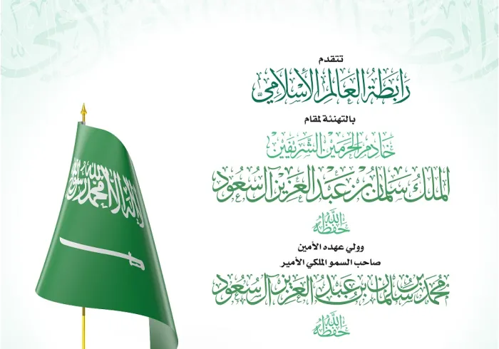‏⁧‫رابطة العالم الإسلامي‬⁩ تهنئ المملكة العربية ⁧‫السعودية ‬⁩بـ ⁧‫اليوم الوطني السعودي 90‬⁩