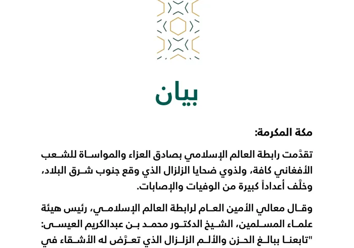 بيان من رابطة العالم الإسلامي‬⁩ :