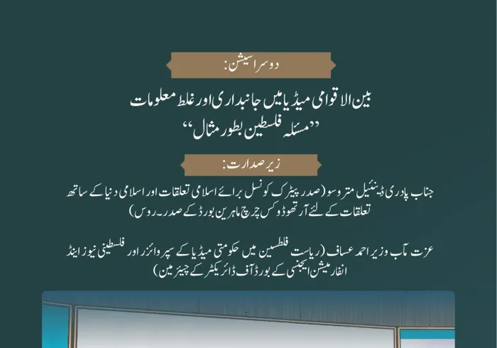 بین الاقوامی میڈیا میں جانبداری اور غلط معلومات: مسئلہ فلسطین بطور مثال....