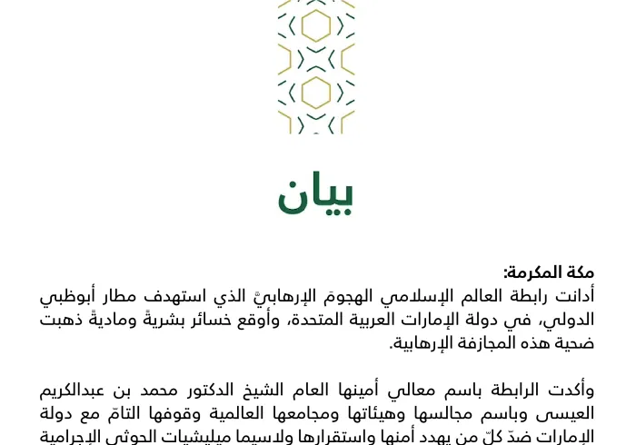 بيان من رابطة العالم الإسلامي‬⁩ :