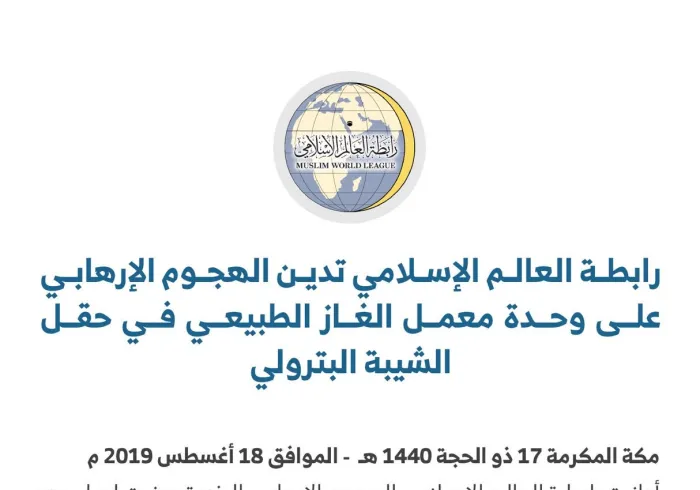 ‏بيان من ⁧رابطة العالم الإسلامي⁩ :