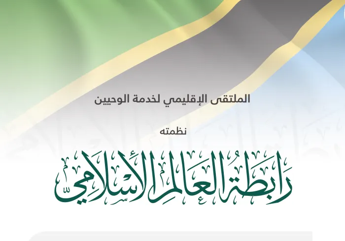 رابطة العالم الإسلامي‬⁩ تطلق من تنزانيا الملتقى الإقليمي لخدمة الوحيين