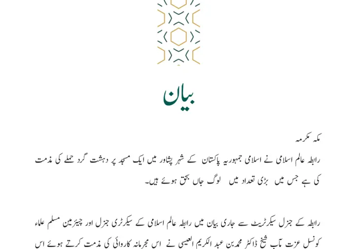 رابطہ عالم اسلامی کی جانب سے جاری بیان: