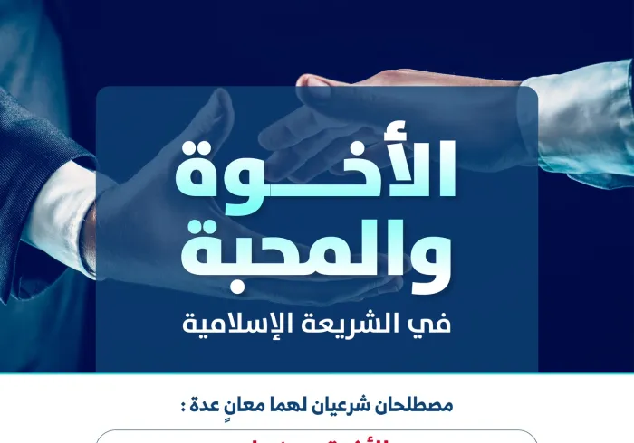 مصطلح: "الأخوة" و"المحبة" في الشريعة الإسلامية: