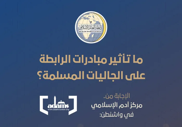 ما تأثير مبادرات ⁧‫رابطة العالم الإسلامي‬⁩ على الجاليات المسلمة ؟