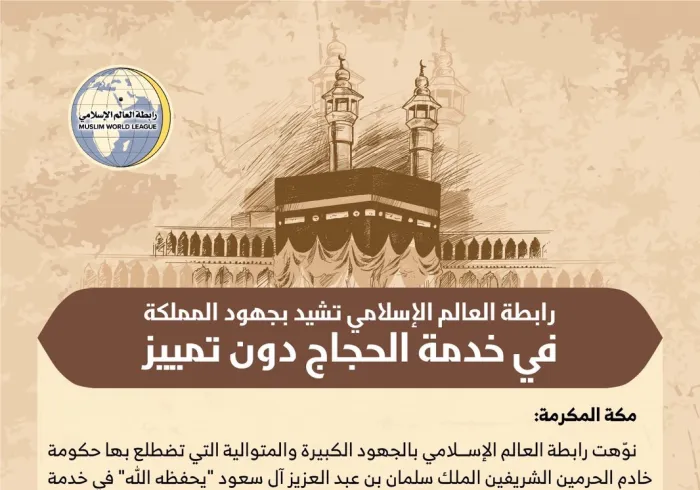 رابطة العالم الإسلامي‬ تشيد بجهود المملكة العربية السعودية في خدمة الحجاج دون تمييز.. وتدين المزاعم المضللة بمنع حاملي الجنسية السورية من أداء مناسك ‫الحج‬ :    