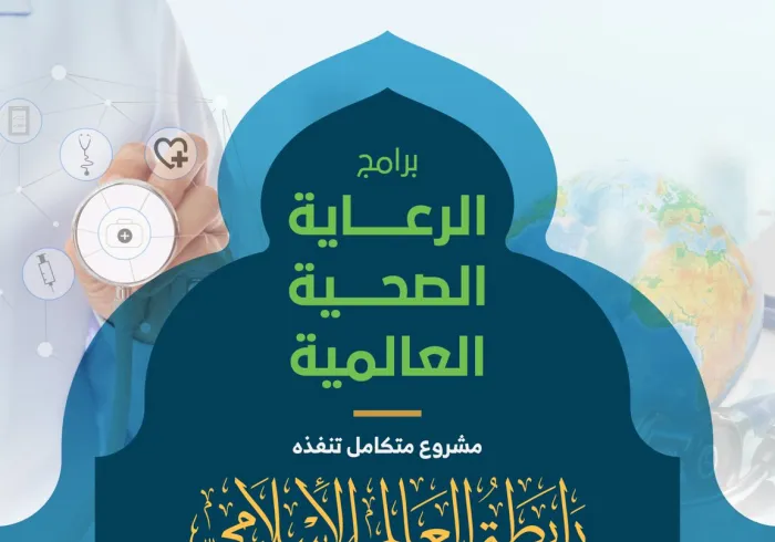 تضاعف ⁧‫رابطة العالم الإسلامي‬⁩ جهودها وتركيزها على تحقيق الأمن الصحي في المناطق الفقيرة