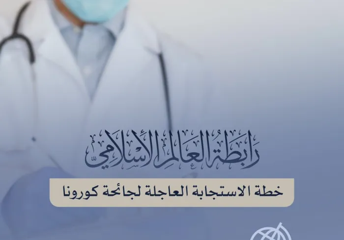 رابطة العالم الإسلامي‬⁩ من مقرها الرئيس بـ ⁧‫مكة المكرمة‬⁩ في بلد الخير: "المملكة العربية ⁧‫السعودية‬⁩"، تواصل تنفيذ خطة الاستجابة العاجلة للتخفيف من آثار جائحة ⁧‫كورونا‬⁩ المستجد
