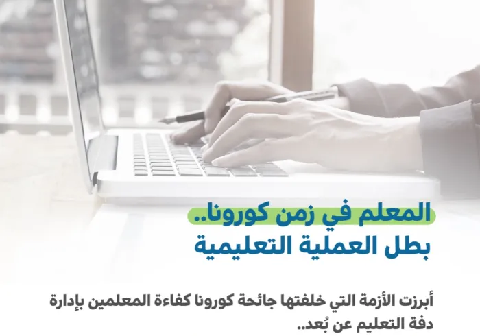 ‏ظروف "استثنائية حول العالم" تُبرز مِحورية المعلم: