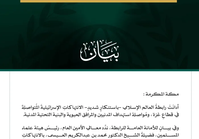 رابطةُ العالم الإسلامي تُدين الانتهاكات الإسرائيلية المتواصلة في قطاع غزة
