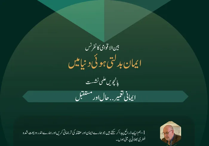 بین الاقوامی کانفرنس”ایمان بدلتی ہوئی دنیا میں“ کے تحت پانچویں علمی نشست”ایمانی تعمیر..حال اور مستقبل“میں ماہرین اور اہل فن کے خطابات سے اقتباسات: