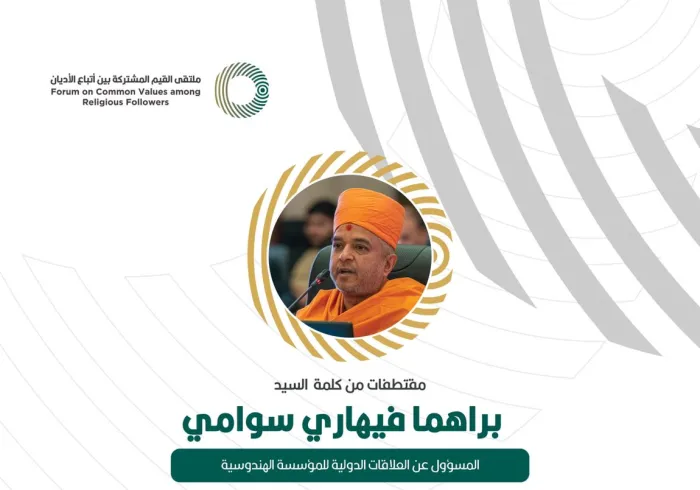 مقتطفات من كلمة المسؤول عن العلاقات الدولية للمؤسسة الهندوسية، ‏السيد براهما فيهاري سوامي، خلال ملتقى القيم المشتركة بالرياض‬⁩: