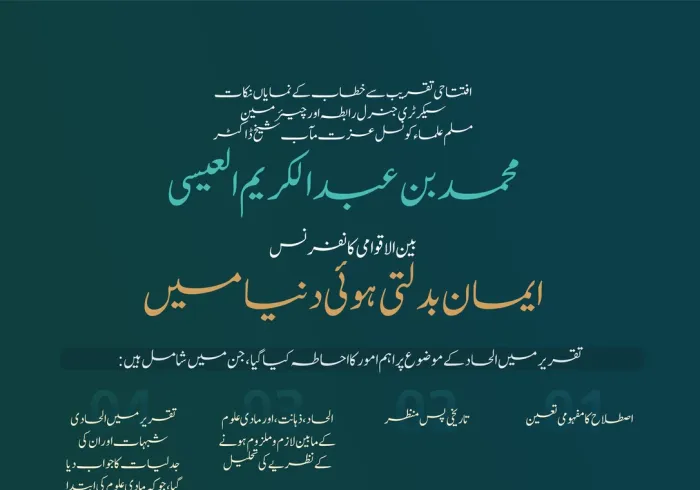 بین الاقوامی کانفرنس ”ایمان بدلتی ہوئی دنیا میں“ کے افتتاح کے موقع پر سیکرٹری جنرل عزت مآب شیخ ڈاکٹر محمد العیسی کے خطاب کے اہم نکات: