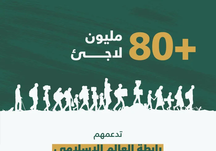 ‏⁧‫رابطة العالم الإسلامي‬⁩ تساند اللاجئين والنازحين حول العالم: