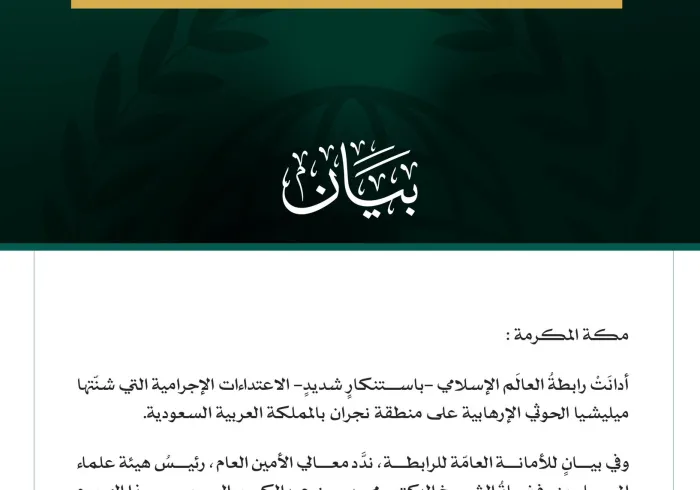 رابطةُ العالَم الإسلامي تُدين اعتداءات ميليشيا الحوثي الإرهابية على منطقة نجران بالمملكة العربية السعودية