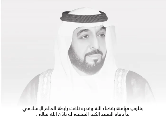 تتقدم رابطة العالم الإسلامي‬⁩ بخالص العزاء والمواساة لدولة الإمارات‬⁩ العربية المتحدة، قيادة وشعباً، في وفاة الفقيد الكبير الشيخ خليفة بن زايد
