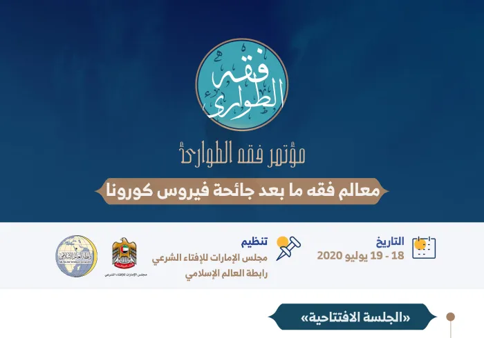 تنطلق غدا فعاليات المؤتمر الدولي حول "فقه الطوارىء"