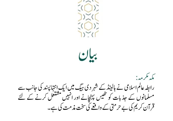 رابطہ عالم اسلامی کی جانب سے جاری بیان