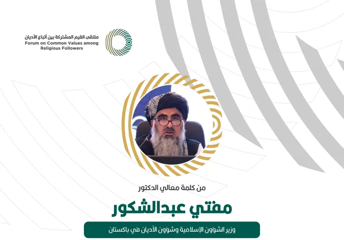 من كلمة معالي وزير الشؤون الإسلامية وشؤون الأديان في باكستان، الدكتور مفتي عبد الشكور، خلال ملتقى القيم المشتركة بالرياض‬⁩: