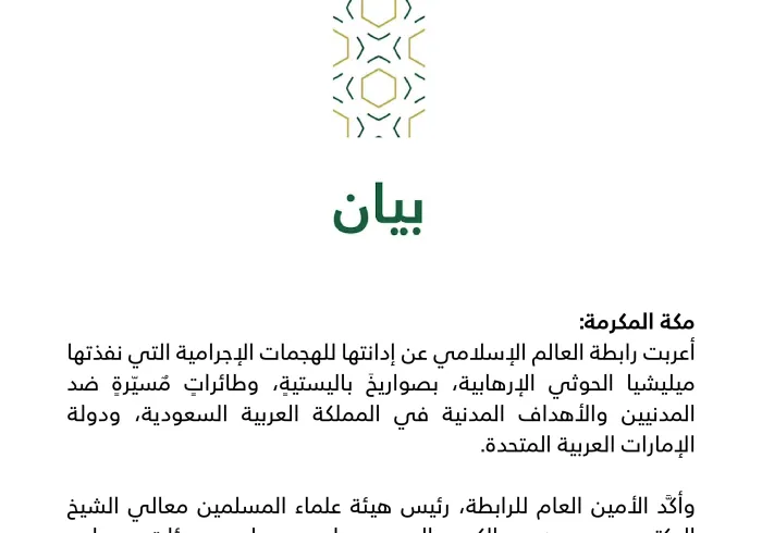 بيان من رابطة العالم الإسلامي‬⁩ :