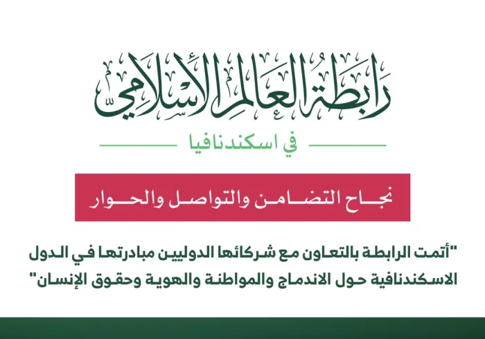 ‏⁧‫رابطة العالم الإسلامي‬⁩ في الدول الاسكندنافية " نجاح التضامن والتواصل والحوار " :