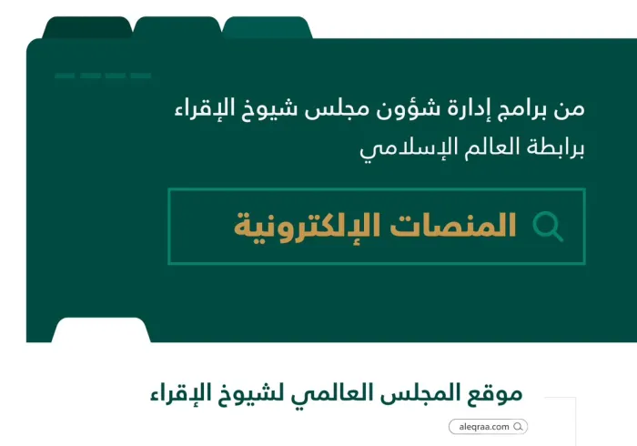 "تجاوز عددُ المستفيدين هذا العام مليوني مستفيد": ‏شكَّلت المنصات الإلكترونية قفزةً نوعيةً لبرامج المجلس العالميِّ لشيوخ الإقراء، الذي يضمُّ نخبةً من شيوخ الإقراء في العالم. ‏هنا إضاءةٌ على أبرزها: