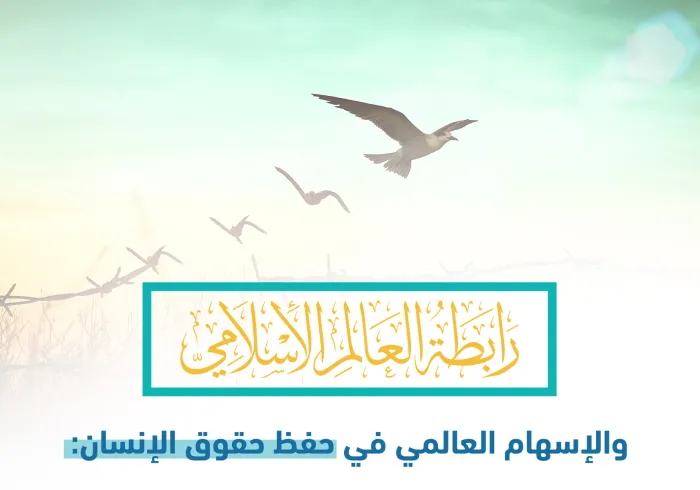 رابطة العالم الإسلامي‬⁩ وبعض إسهاماتها في مجال حفظ حقوق الإنسان حول العالم.