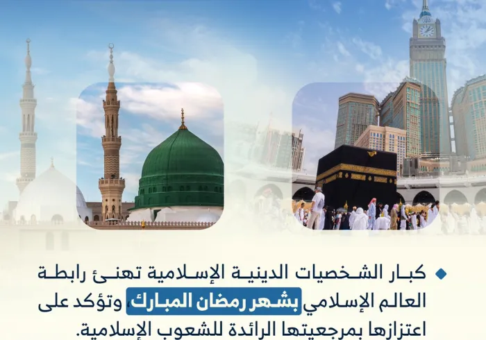 اتصالاتٌ ورسائلُ تهانٍ  تنهال على ⁧‫رابطة العالم الإسلامي‬⁩: