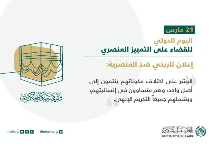 العنصرية.. ترفضها الفطرة الإنسانية السوية، ويحاربها الدين.