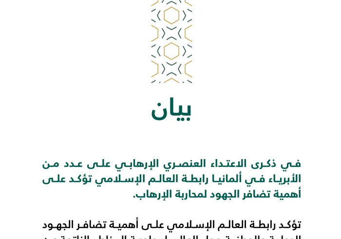 بيان من رابطة العالم الإسلامي‬⁩ :