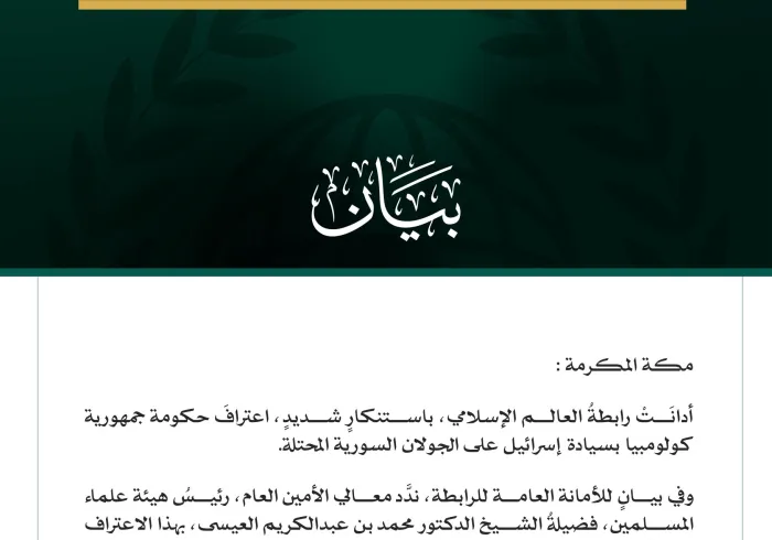 رابطة العالم الإسلامي تُدين اعتراف حكومة كولومبيا بسيادة إسرائيل على الجولان السورية المحتلة