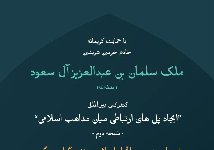 “دانشنامه همگرایی فکری اسلامی”، نشانه‌هایی روشن در مسیر همبستگی اسلامی بر اساس مشترکات جامع آن است. ان‌شاءالله، آغاز فعالیت این اثر ارزشمند به‌عنوان یکی از دستاوردهای دوره دوم کنفرانس: