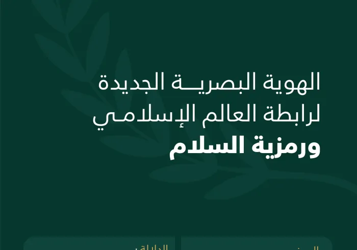 من مكة المكرمة إلى عالمنا الإسلامي والإنساني هُويةٌ شاملةٌ تحمل السلام والخير للجميع:
