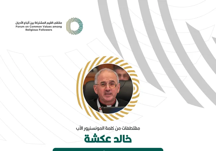 مقتطفات من كلمة المونسنيور الأب خالد عكشة، المجلس البابوي للحوار مع الأديان - حاضرة الفاتيكان، خلال ملتقى القيم المشتركة بالرياض‬⁩: