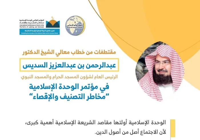 معالي الشيخ الدكتور عبدالرحمن بن عبد العزيز ⁧السديس⁩ مخاطباً 1200 شخصية إسلامية من 127 دولة يمثلون 28 مكوِّناً إسلامياً في مؤتمر ⁧الرابطة⁩ :(الوحدة الإسلامية) المنعقد برعاية ⁧خادم الحرمين الشريفين⁩ في رحاب ⁧المسجد الحرام⁩ في ⁧مكة المكرمة⁩: