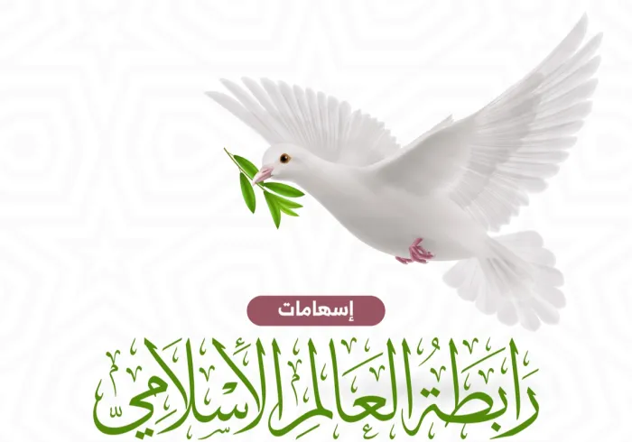 من إسهامات ⁧‫رابطة العالم الإسلامي‬⁩ في مسيرة تعزيز السلام العالمي ⁧‫اليوم العالمي للسلام‬⁩ :