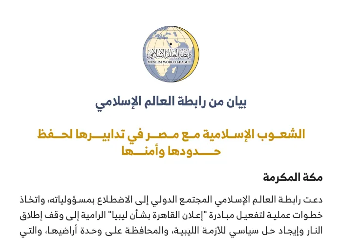 ‏بيان من ⁧‫رابطة العالم الإسلامي‬⁩ :