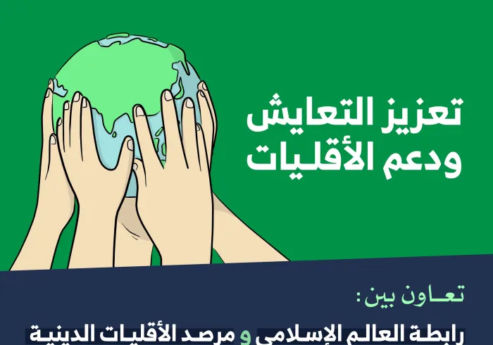 برنامج: “تعزيز التعايش ودعم الأقليات” يأتي استمراراً لجهود ⁧‫رابطة العالم الإسلامي‬⁩ في هذا الشأن المهم: