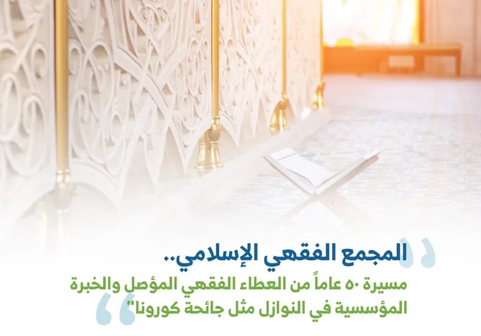 تعرف على أقدم مجمع فقهي يحظى بثقل وأهمية في العالم الإسلامي